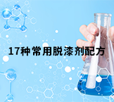 常用脱漆剂配方共17种