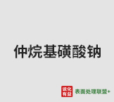 今日威尔 仲烷基磺酸钠(SAS-60) 终端零售价12.3-13.5元/公斤