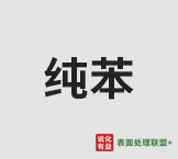 10月30日纯苯海外市场动态