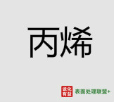 11月2日富海石化丙烯报价上调