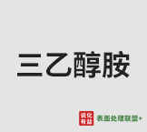 今日品牌巴斯夫三乙醇胺 终端零售价11.6-12.8元/公斤