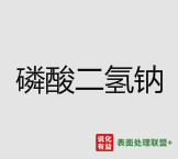 今日磷酸二氢钠市场终端批发价5.3-5.5元/公斤