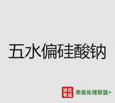 今日上海跃达五水偏硅酸钠颗粒市场终端批发价1.6-1.8元/公斤