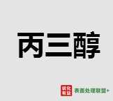 今日品牌宝洁丙三醇 终端零售价7-8.5元/公斤