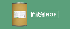 扩散剂NOF是什么？主要起什么作用