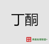 3月18日国内部分企业丁酮最新报价