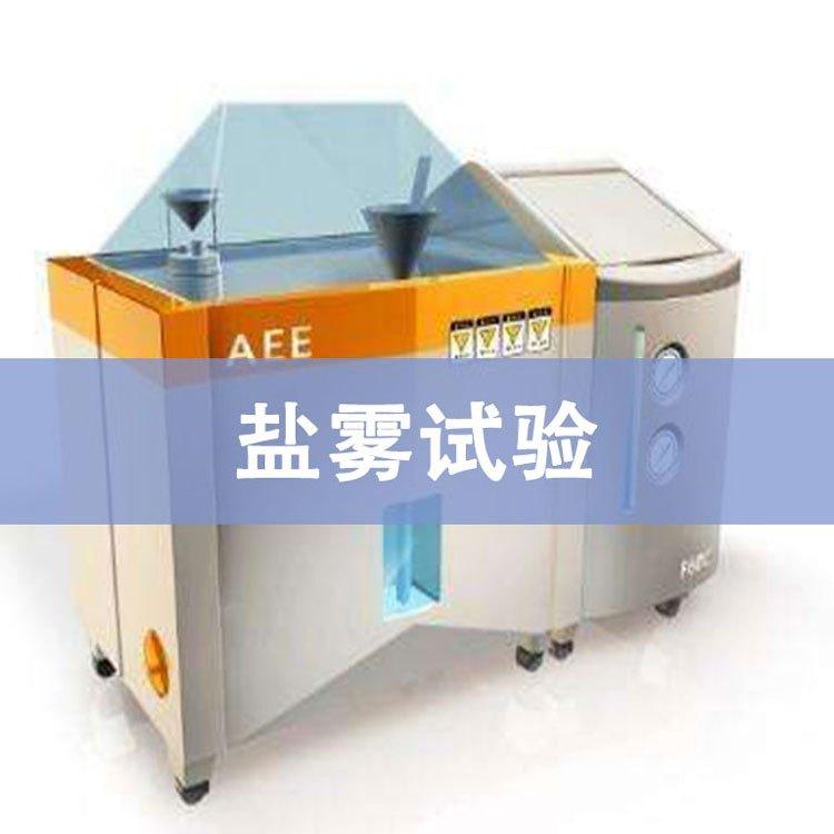 【资讯】盐雾试验常用的三种方法