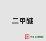 4月9日 部分地区二甲醚报价和企业装置情况
