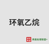 4月13日环氧乙烷产业链部分商品价格