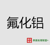 4月16日河南、山东地区氟化铝行情
