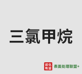 4月22日国内部分企业甲烷氯化物装置情况