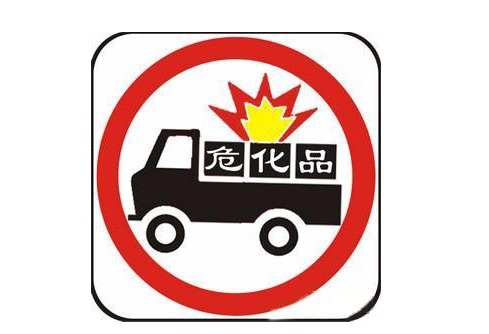 【资讯】五一假期危化品车辆高速限行汇总！