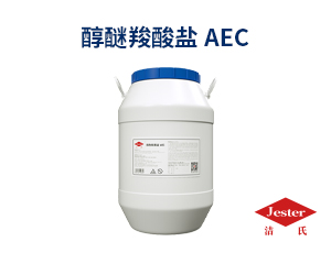 醇醚羧酸盐 AEC