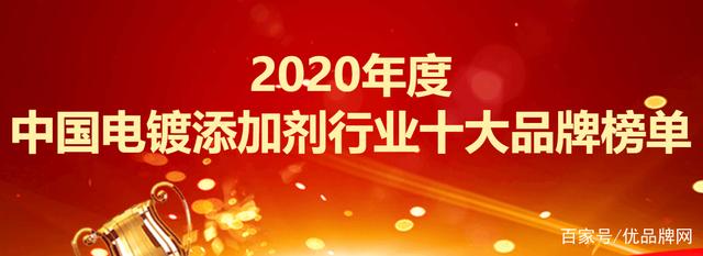 【资讯】2020年度中国电镀添加剂行业十大品牌榜单