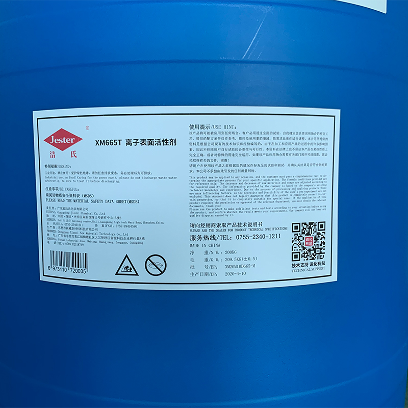 离子表面活性剂XM665T