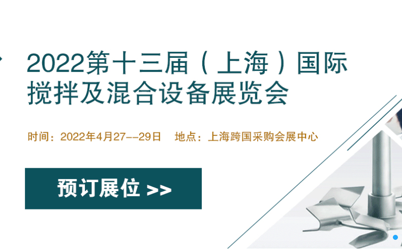 【展会】2022第十三届（上海）国际搅拌及混合设备展览会