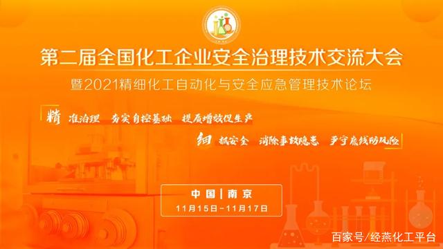 【展会】2021精细化工自动化与安全应急管理技术论坛即将召开