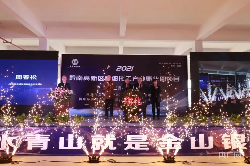 【资讯】贵州福泉：黔南高新区精细化工产业孵化园项目正式启动