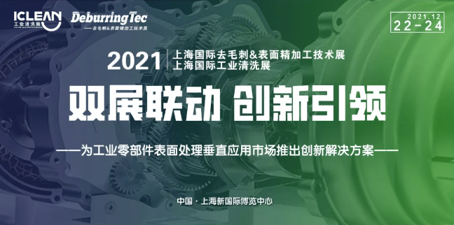 【展会】2021上海国际工业清洗展览会(ICLEAN EXPO 2021)