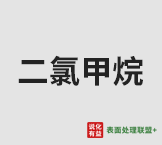 二氯甲烷商品报价动态（2021-12-01）
