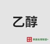 国内乙醇市场行情分析