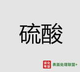12月国内硫酸价格趋势分析