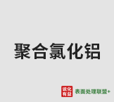 1月4日国内聚合氯化铝报价