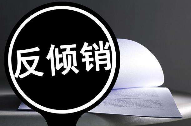 【新闻】陶氏化学被征收57.4%反倾销税，涉及乙二醇和丙二醇的单烷基醚！