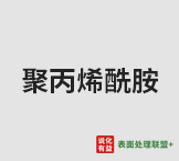 1月17日国内聚丙烯酰胺最新报价
