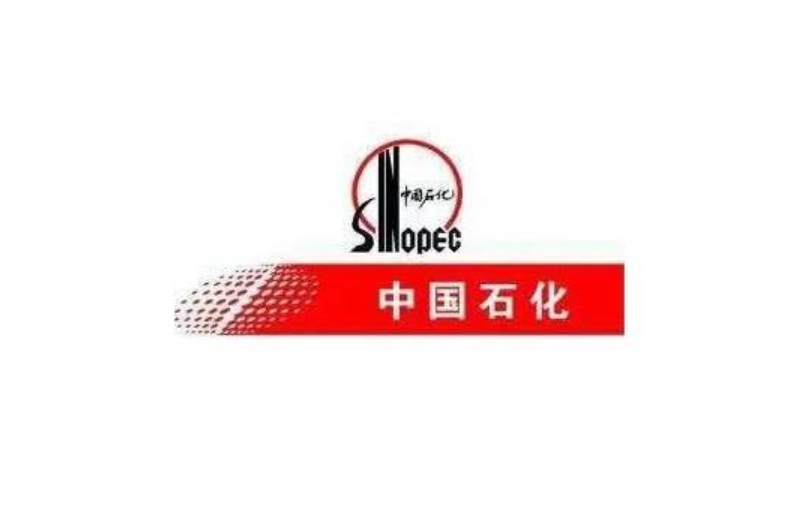 【资讯】中国石化首套乙醇胺装置产品顺利投放市场