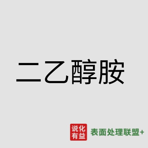 2月18日二乙醇胺最新报价