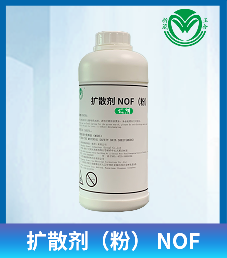 新葳正合 扩散剂NOF(粉)