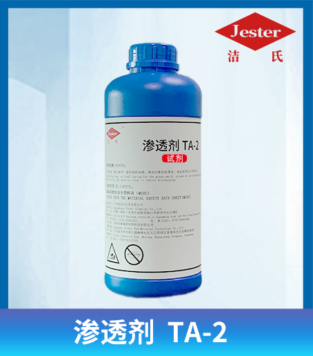 洁氏 渗透剂 TA-2