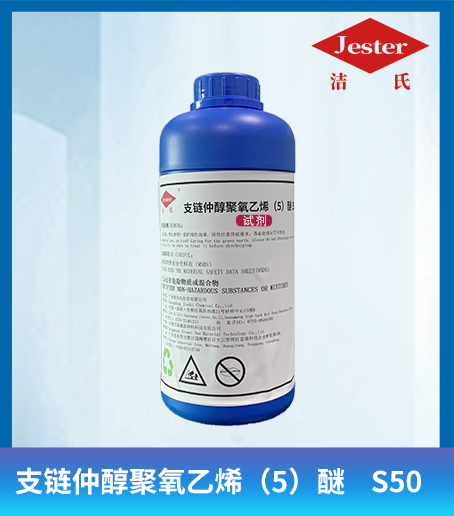洁氏 支链仲醇聚氧乙烯（5）醚 S50