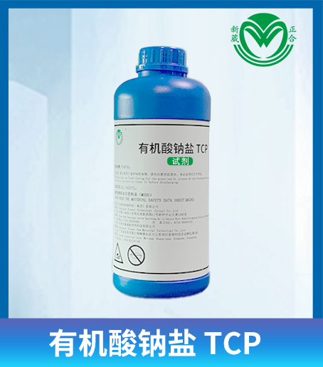 新葳正合 有机酸钠盐 TCP