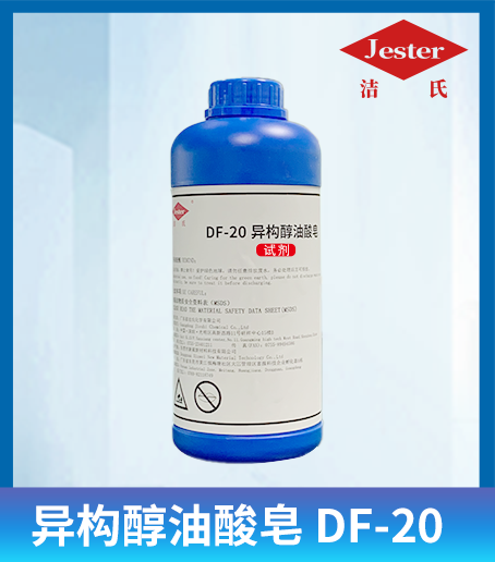 洁氏 异构醇油酸皂（DF-20）