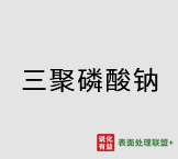 2月23日三聚磷酸钠最新报价