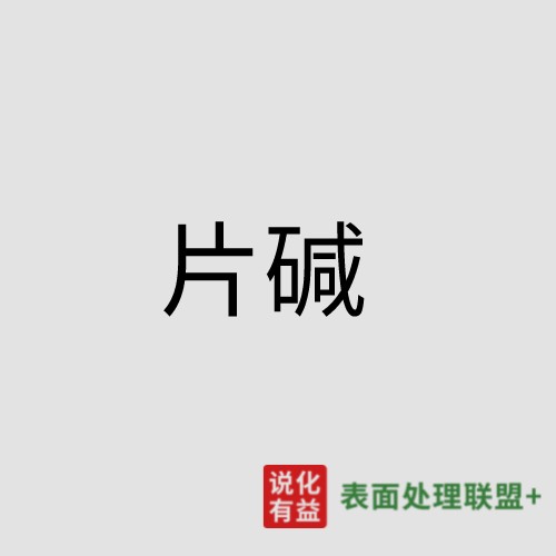 2月23日片碱最新报价