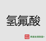 2月23日氢氟酸市场价格稳定