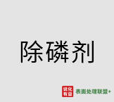 2月23日除磷剂最新报价