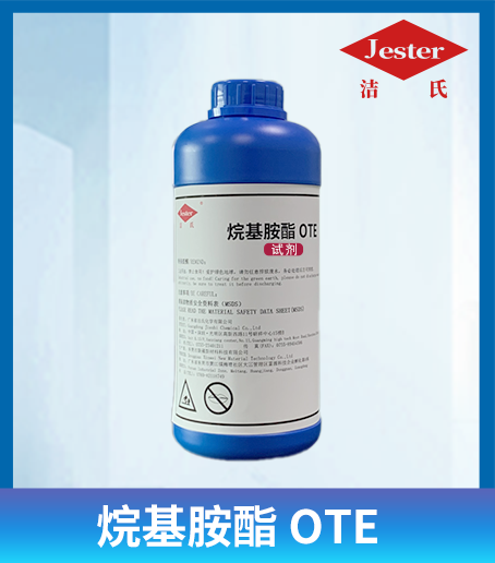 洁氏 烷基胺酯 OTE  