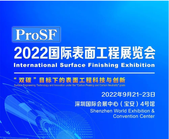 【资讯】蓄势待发丨2022国际表面工程展览会将于9月在深圳举行