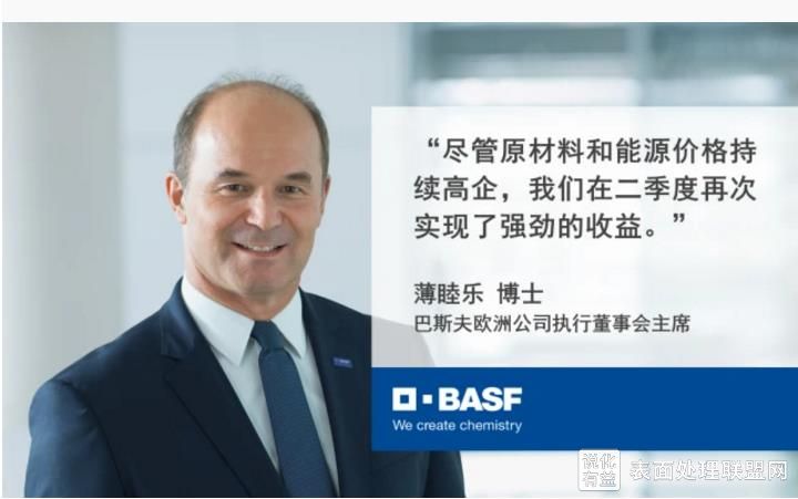 【资讯】化工巨头—巴斯夫二季度营利双增，上半年净赚230亿！