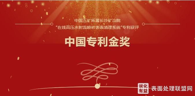 【专利】中国五矿发明的“金属清洗系统”荣获中国专利金奖
