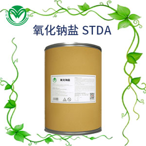 氧化钠盐（STDA)