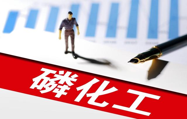 【市场】市场终端需求增长强劲 磷化工企业上半年业绩迅猛