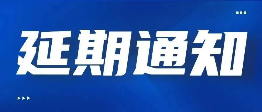 【通知】第二十二届清洗行业论坛将延期至10月25-29日举办