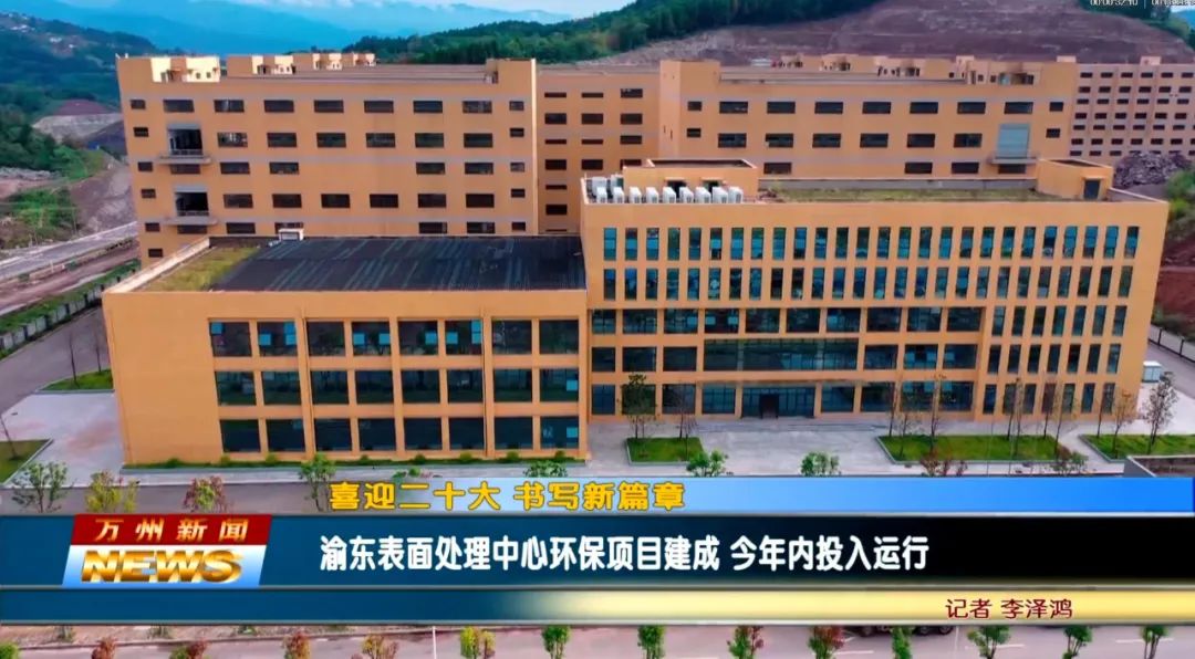 【园区】重庆万州渝东表面处理中心已落成完工 年内投入运行