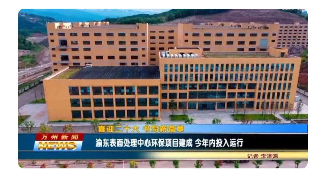 【资讯】重庆万州渝东表面处理中心环保项目建成