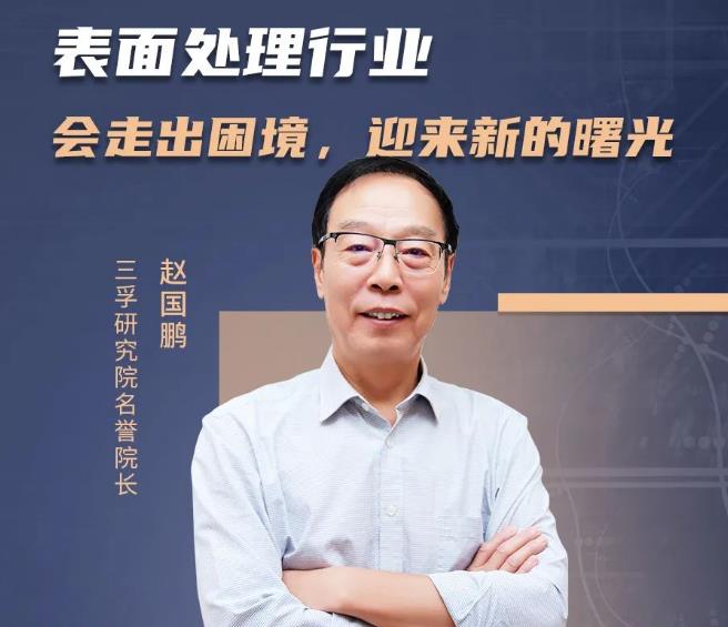 【资讯】赵国鹏教授：金属表面处理发展方向—科研和人才两手抓